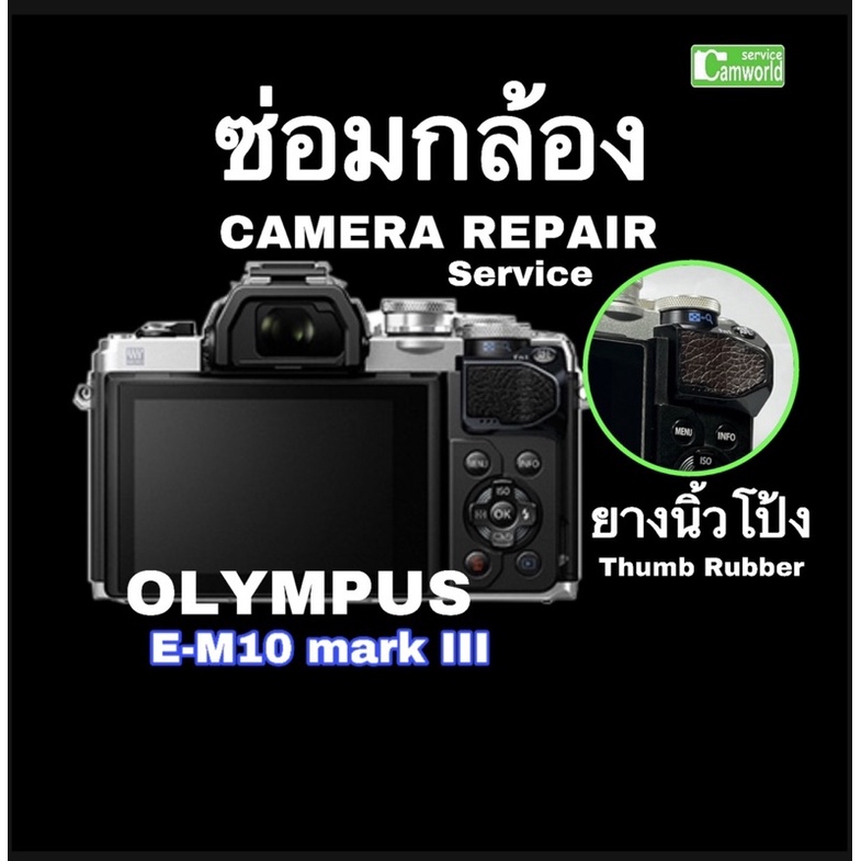 ยางนิ้วโป้ง Olympus E-M10 III ซ่อมกล้อง camera repair service em10 mark III thumb rubber  ดัดแปลง ช่