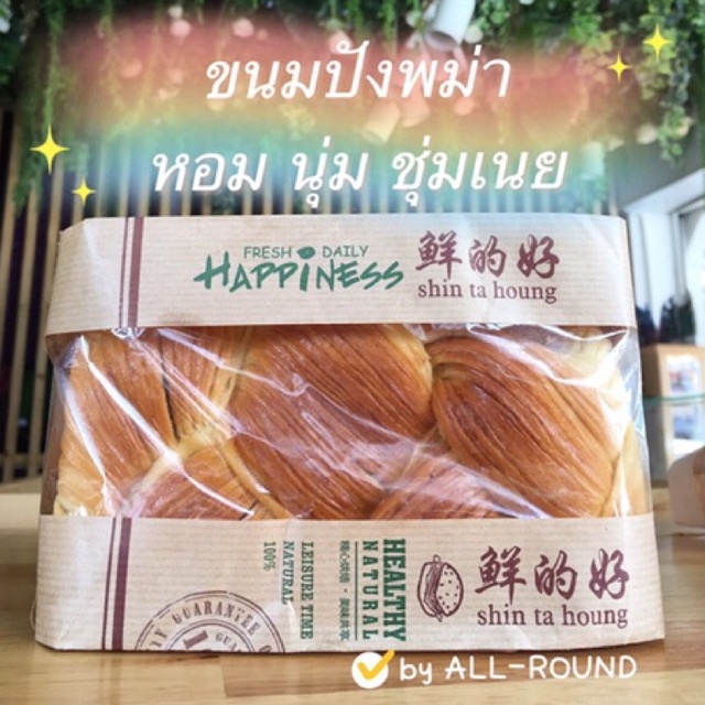 ขนมปังถักเปียต้นตำรับ เจ้าของสูตร ขนมปังเนยสด ขนมปังพม่า สดใหม่จากเตา happiness brot หวานน้อย