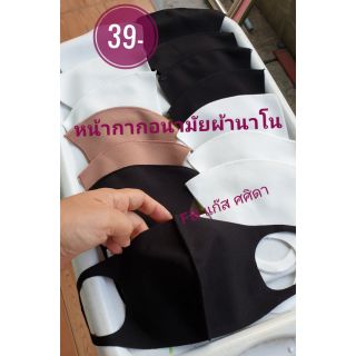 หน้ากากอนามัยแบบ3มิติผ้านาโนซักได้หนา