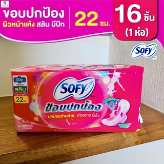 โซฟีผ้าอนามัย ขอบปกป้อง (สลิม-กลางวัน) (แบบมีปีก 22 ซม.) Sofy (16ชิ้น /1 ห่อ)