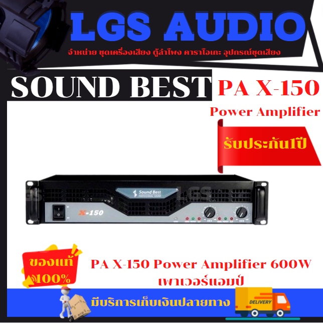 เพาเวอร์แอมป์ sound best PA X-150 Power Amplifier 600W  (ราคาต่อ 1 เครื่อง)