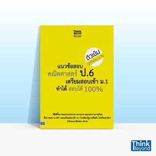 Thinkbeyond Book (ธิงค์บียอนด์ บุ๊คส์) แนวข้อสอบคณิตศาสตร์ ป.6 เตรียมสอบเข้า ม.1 ทำได้ สอบได้ 100%