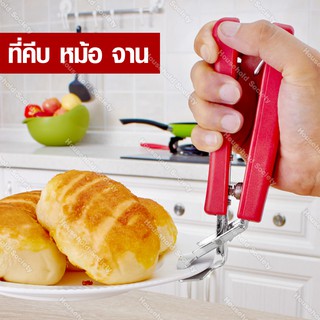 ที่คีบหม้อ จาน มีด้ามจับกันความร้อน ใช้ได้กับหม้อทุกขนาด  HHsociety