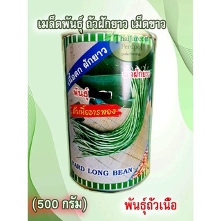 เมล็ดพันธุ์ ถั่วฝักยาว ถั่วเนื้อธารทอง พันธุ์ถั่วเนื้อ (500 กรัม) ตราปลาทอง op