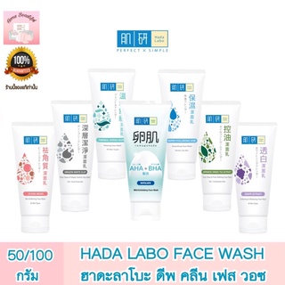 HADA LABO FACE WASH ฮาดะ ลาโบะ เฟส วอซ 50/100/130 กรัม