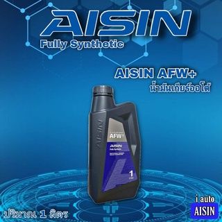 น้ำมันเกียร์ AISIN AFW+ ไอซิน น้ำมันเกียร์ออโต้ Fully Synthetic ปริมาณ 1 ลิตร