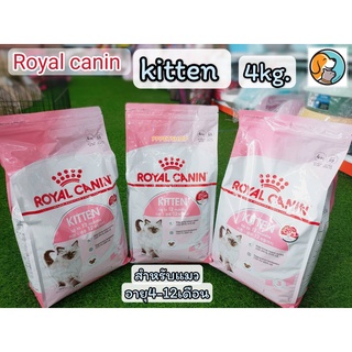 Royal canin Kitten 4kg. โรยัลคานิน อาหารเม็ด สำหรับลูกแมว อายุ4-12 เดือน ขนาด4กก.