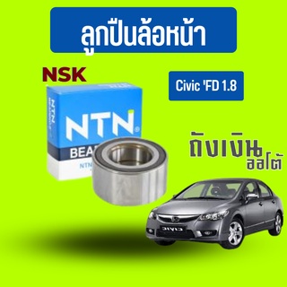 ลูกปืนล้อหน้า CIVIC FD.18cc AU0933-7 และFD 2.0 FB 2.0, FC.FK    AU10069 F ยี่ห้อNTN(จำนวน1ข้าง)