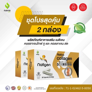 Natigen Native Collagen คอลลาเจนไทพ์ทู type 2 UCII นาวิสพลัส 60 แคปซูล บำรุงข้อเข่า ข้อต่อ และเสริมสร้างกระดูก