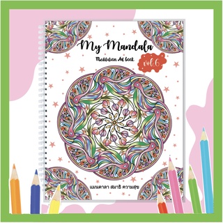 สมุดระบายสีฝึกสมาธิ My Mandala Vol.6 เล่มใหญ่สุดคุ้ม กระดาษหนา 210แกรม