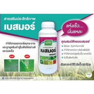 เบสมอร์ สารเสริมประสิทธิภาพ จับใบ ขนาด 1 ลิตร