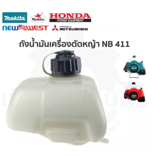 ถังน้ำมัน เครื่องตัดหญ้า NB 411 อย่างหนา konwalai shop