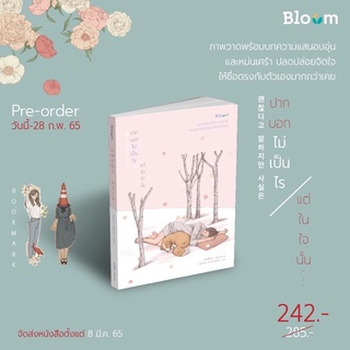 ปากบอกไม่เป็นไร แต่ในใจนั้น... Bloom