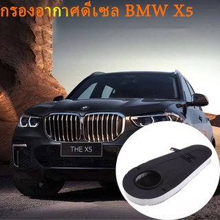 เหมาะสำหรับ BMW X5 กรองอากาศ X5 ดีเซลรุ่นกรองอากาศ