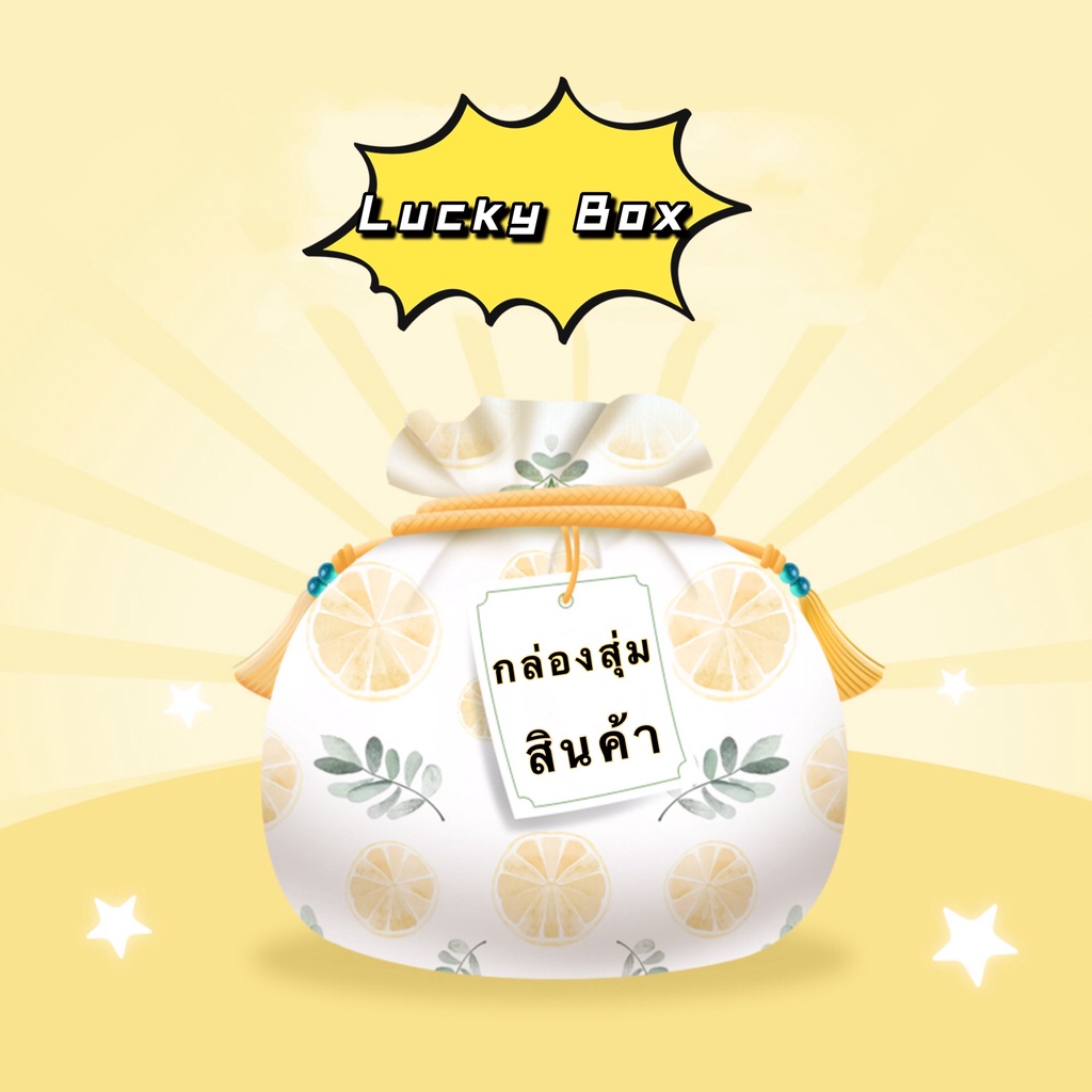 【พร้อมส่ง☘️】Lucky Box กล่องสุ่มสินค้า ของใช้น่ารัก