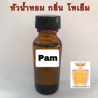 หัวเชื้อน้ำหอม กลิ่น โพเอ็ม ปริมาณ 30 ml.