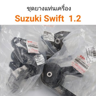 ชุดยางแท่นเครื่อง+แท่นเกียร์ Suzuki Swift เกียร์AT เครื่อง1.2L แท้ศูนย์