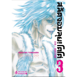 สลัดจอมลุย! โคโค่ ภาคเซอร์วานซ์ เล่ม 3