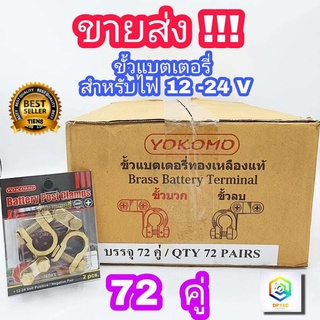 ขายยกกล่อง 72 คู่ ขั้วแบตเตอรี่ รถยนต์ YOKOMO อย่างดี   ตะกั่ว+ซิงค์ (+,-) สำหรับไฟ12-24v คู่ละ ขั้ว ขั้วแบต แข็งแรง ทนทาน ใช้งานได้ยาวนาน