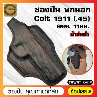 ซอง​ปืนพก​นอก​ Colt1911​ ผ้าสีดำ​ ซองปืนพกนอก​ ด้านขวา​ ซองปืนพก​สั้น​ ซองใส่​ปืนพก