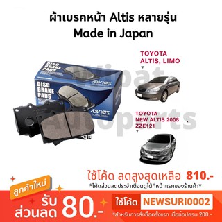 ผ้าเบรคหน้า Toyota Altis อัลติส หลายรุ่น ยี่ห้อ Advics Made in Japan