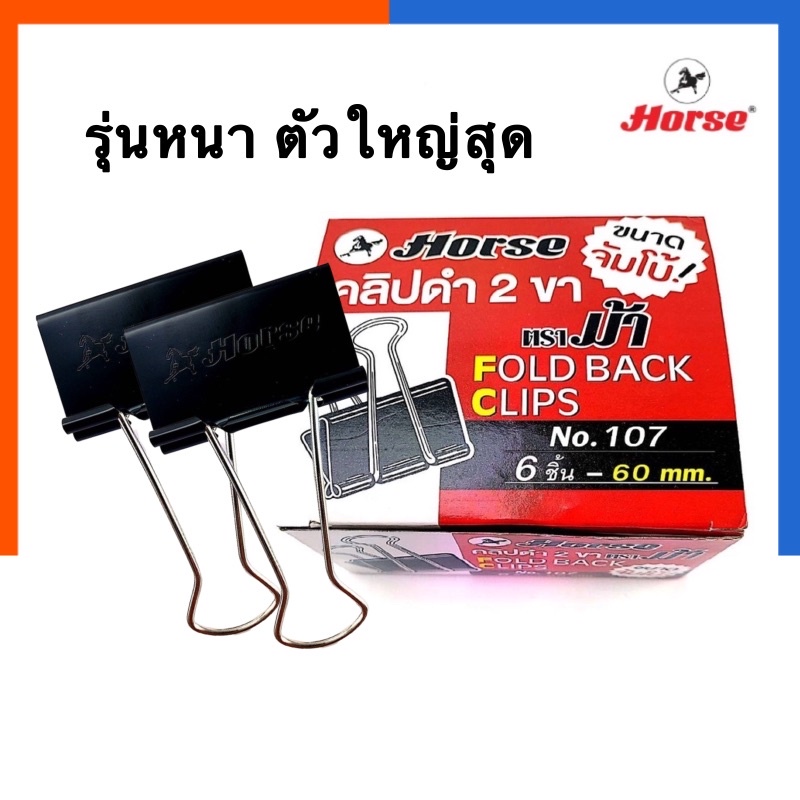 คลิปดำ หนีบกระดาษ ตัวใหญ่หนากว่าทุกยี่ห้อ ตราม้า รุ่นหนา No.107 แพค3ตัว/6ตัว คุณภาพสูง ขนาด 60mm คลิบดำ Horse US.Station
