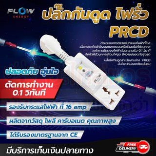 ปลั๊กกันดูด PRCD FLOW 10 แอมป์ โดยโอเคแอร์ BY OK AIR