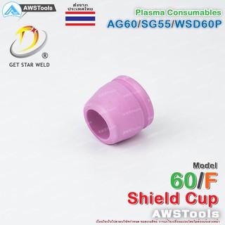 SG55 ชิวคัพ สำหรับ หัวตัดพลาสม่า รหัส AG60 / SG55 / WSP60 #ShieldCup #SG-55