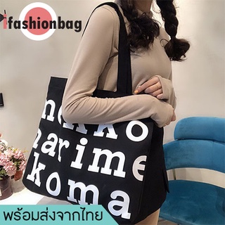 ifashionbag(IF1710) กระเป๋าผ้าแคนวาส-มีซิปMarim