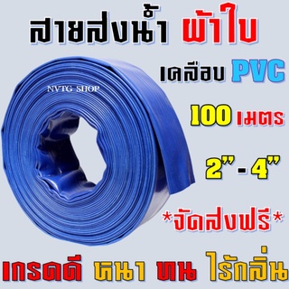 สายส่งน้ำผ้าใบ เคลือบ PVC 2 นิ้ว 3 นิ้ว 4 นิ้ว 100 เมตร 50 เมตร สายผ้าใบ สายพีวีซี สายส่งน้ำสีฟ้า สายดับเพลิง สายส่งน้ำ