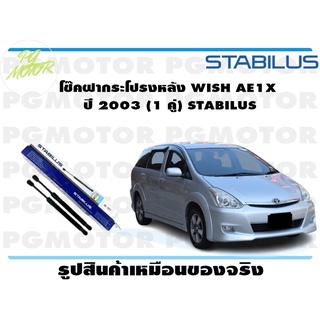 โช๊คฝากระโปรงหลัง WISH AE1X ปี 2003 (1 คู่) STABILUS