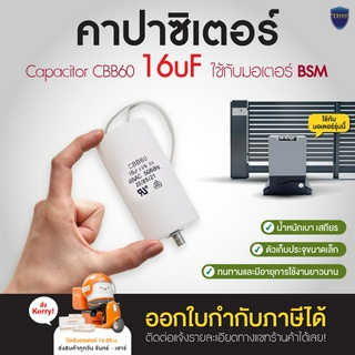 คาปาซิเตอร์ CAPACITOR CBB60 16uF 450VAC 50/60Hz สำหรับใช้กับมอเตอร์ประตูรีโมท BSM AC 370W