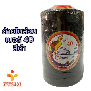 ด้ายไนล่อน ตรานกยูง เบอร์ 40 สีดำ / เชือกไนลอน เบอร์ 40 / ด้ายถักแห ทำรองเท้า ทำงานฝีมือ/ Nylon Twine 100% - Black