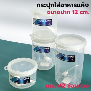 PCKO กระปุกใส่อาหารแห้ง ปาก 12 cm. [สูง 8 cm.,สูง 12 cm., สูง 15 cm., สูง 18 cm.] เก็บเครื่องปรุง กระปุกพลาสติก