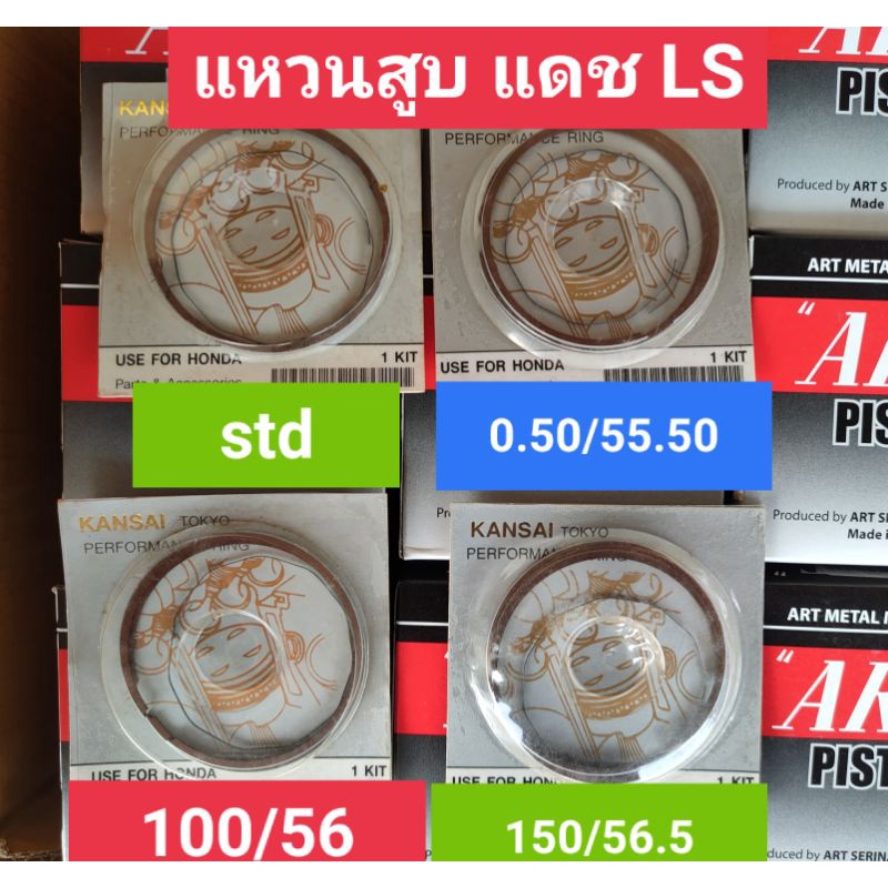 แหวนสูบแดช 125/ ls std 0.50 100 150 200