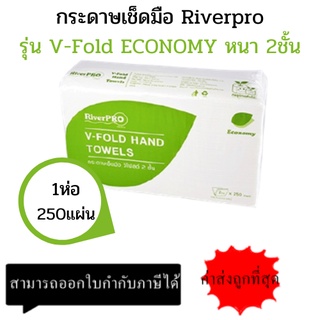 River Pro กระดาษเช็ดมือสีขาว รุ่น V-Fold ECONOMY 2-Ply (1แพ็ค x 250แผ่น) (แพ็คเดี่ยว)