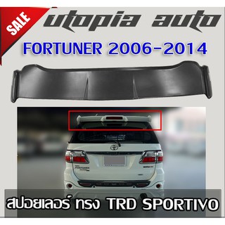 สปอยเลอร์ สปอยเลอร์หลัง FORTUNER 2006 2007 2008 2009 2010 2011 2012 2013 2014 ทรง TRD SPORTIVO สินค้านำเข้า