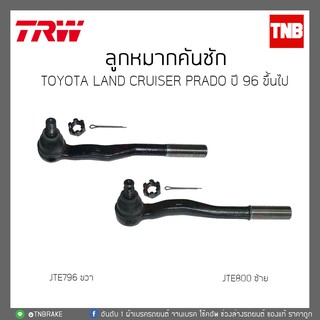 ลูกหมากคันชัก TOYOTA LANDCRUISER PRADO ปี 96 ขึ้นไป  TRW/JTE800-JTE796