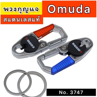 พวงกุญแจOmuda คล้องรีโมท &amp; กุญแจ(แถมห่วง2ห่วง) ที่ห้อยพวงกุญแจ พวงกุญแจแบบต่างๆ พวงกุญแจสแตนเลสแท้ พวงกุญแจแข็งแรง ทนทาน