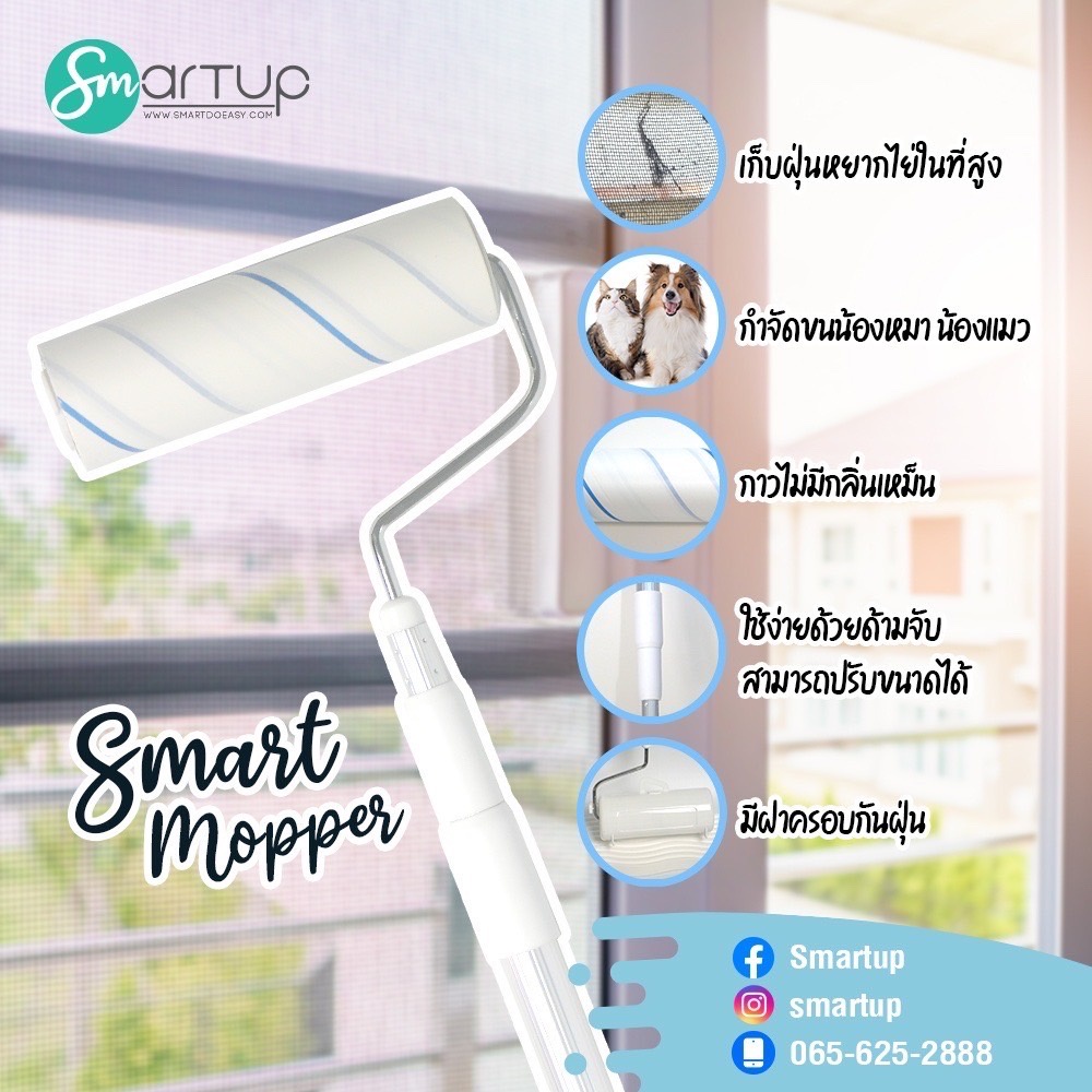 Smart Mopper - ลูกกลิ้งกาวทำความสะอาด