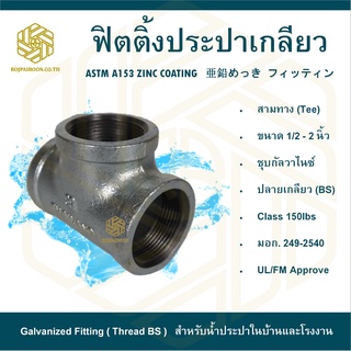 สามทาง ประปา 1/2" ( EQUAL TEE )