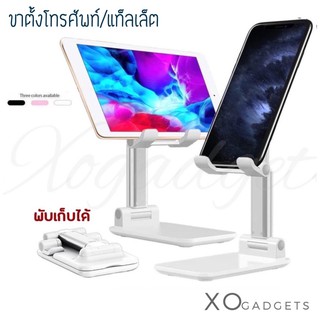 ขาตั้งพับเก็บได้ ปรับระดับได้ ขาตั้งโทรศัพท์ ที่วางมือถือ Phone Holder Mobile Stand ขาตั้งแท๊ปเล็ต ขาตั้งมือถือ