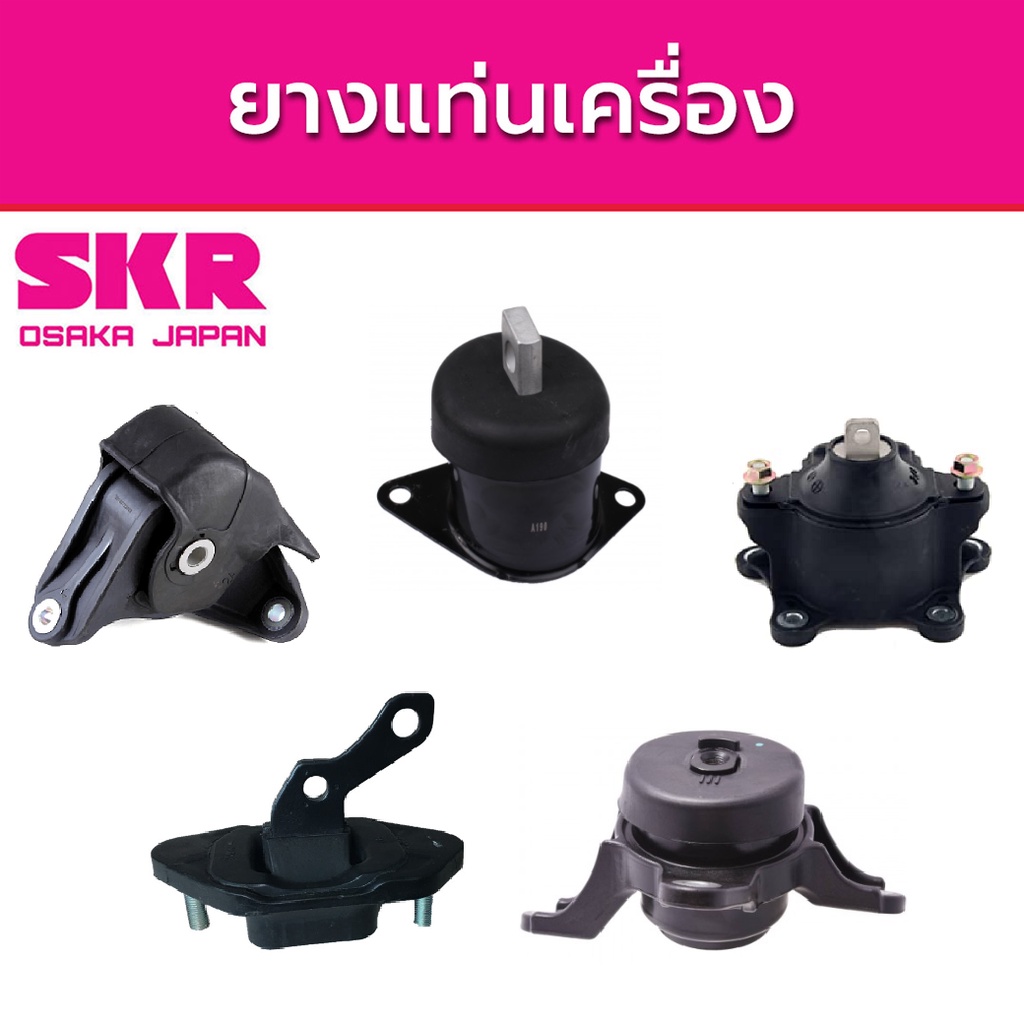 SKR ยางแท่นเครื่อง HONDA ACCORD G8 2.4 ปี 2008-2012 ฮอนด้า แอคคอร์ด จี8