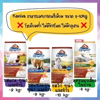 (ยกกระสอบ) Kaniva อาหารแมว เกรดโฮลิสติก-เกรนฟรี โซเดียมต่ำ ไม่มีข้าวโพด ไม่มีกลูเตน สำหรับแมวทุกช่วงวัย ขนาด 6-10 kg
