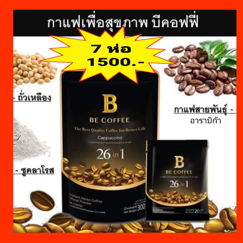 ยกแพ็ค สุดคุ้ม Be coffee ของแท้ กาแฟบีคอฟฟี่ สมุนไพร 26 ชนิด กาแฟปรุงสำเร็จรูปชนิดผง กาแฟ 15 ซอง