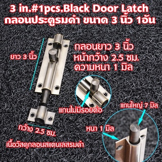 DLB-3-4 นิ้ว #1อัน กลอนประตู หน้าต่างขนาดยาว 3- 4 นิ้ว สแตนเลสรมดำ สินค้านำเข้าจากต่างประเทศ ของใหม่