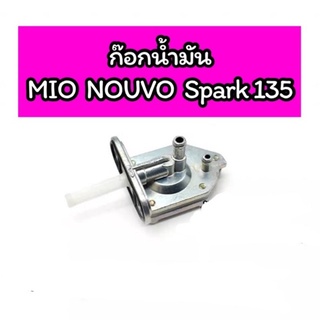 ก๊อกน้ำมัน MIO NOUVO Spark135 เกรดดี