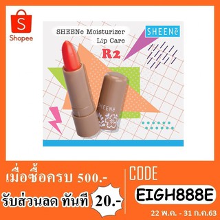 Sheene lip ชีเน่ลิปบาล์ม เปลี่ยนสี