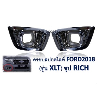 ครอบสปอร์ตไลท์ FORD 2018 (รุ่นXLT) ชุป