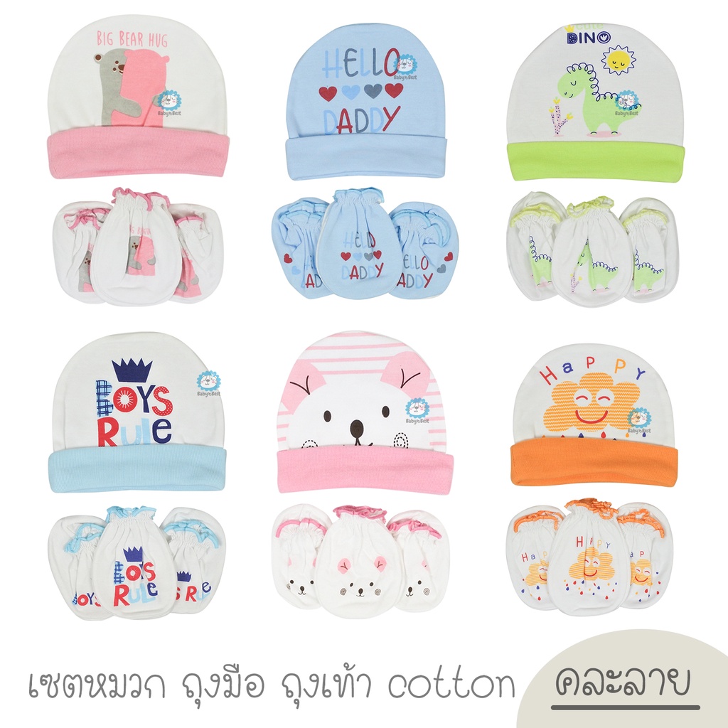 Little เซ็ต หมวก+ถุงมือ+ถุงเท้า เด็กแรกเกิด ทารก ผ้า Cotton (คละลาย)